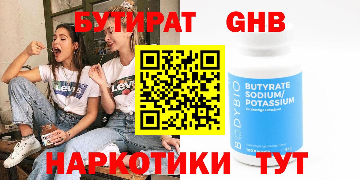 Бутират  Бутират жидкий экстази  Вход с VPN  Туапсе 