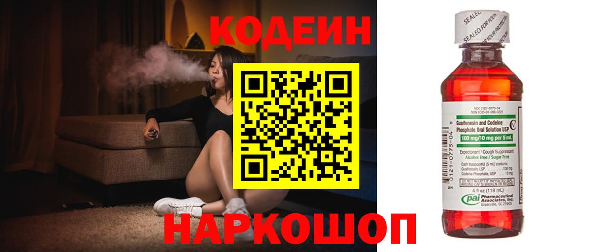 Кодеин Purple Drank  Вход с VPN  Кодеин напиток Lean (лин)  Туапсе 